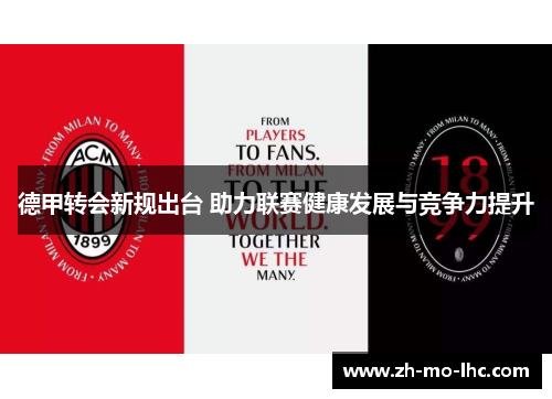 德甲转会新规出台 助力联赛健康发展与竞争力提升